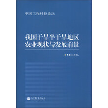 我国干旱半干旱地区农业现状与发展前景-中国工程科技论坛