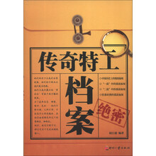 传奇特工档案