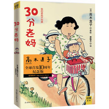 30分老妈（高木直子全球首发10周年纪念版）