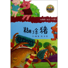小青蛙·爱阅读（桥梁书）：糊涂猪