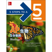 AP生物5分制胜