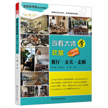 餐厅.玄关.走廊-跟着大师学软装