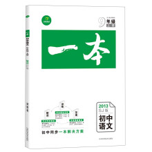 开心考试·一本:初中语文·9年级(上册)(2013SJ版)