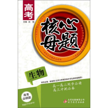 高考核心母题：生物