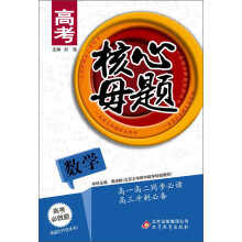 高考核心母题：数学