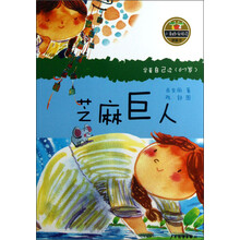 小青蛙·爱阅读（桥梁书）：芝麻巨人