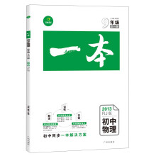 开心考试·一本:初中物理·9年级(全1册)(2013RJ版)