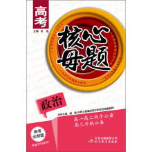 高考核心母题：政治