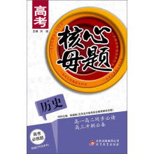 高考核心母题：历史
