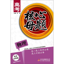 高考核心母题：物理