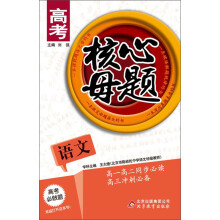 高考核心母题:语文