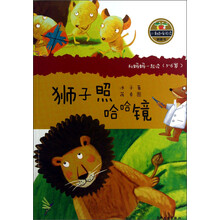 小青蛙·爱阅读（桥梁书）：狮子照哈哈镜