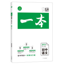 开心考试·一本:初中语文·9年级(上册)(2013RJ版)