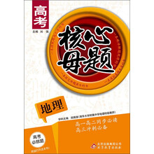 高考核心母题:地理