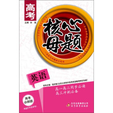 高考核心母题：英语
