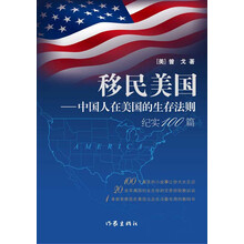 移民美国-中国人在美国的生存法则纪实100篇