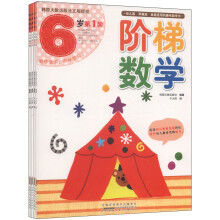 阶梯数学•6岁(套装共5册)