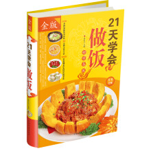 21天学会做饭（金版）