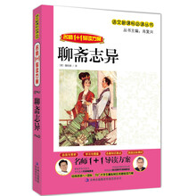 语文新课标必读丛书·名师1+1导读方案：聊斋志异
