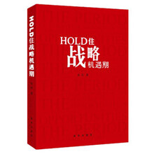 HOLD住战略机遇期
