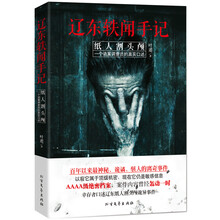 《辽东轶闻手记：纸人割头颅》：一个诡案调查员的真实口述，以前它属于国家机密，现在它仍是敏感信息，建国以来最神秘、最诡谲、最骇人的离奇事件！