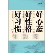 好心态 好性格 好习惯