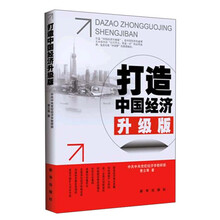 打造中国经济升级版