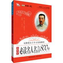 智慧熊·月亮女王“阅”系列：小学生必读名人名言800句