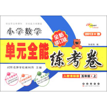 单元全能练考卷:小学数学(5年级上)(北师大课标版)(全新修订版)(2013秋)