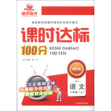 圆梦图书·课时达标100分：语文（8年级上）（RJ）