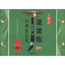 四年级(上)人教版-小学生毛笔课课练