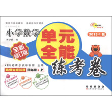 单元全能练考卷：小学数学（4年级上）（北师大课标版）（全新修订版）（2013秋）