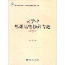 对外经济贸易大学思想政治理论研究丛书:大学生思想品德修养专题