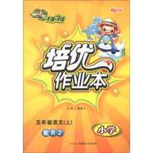 新路学业·1课3练·培优作业本：5年级语文（上）（小学）（配RJ）