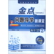 问题化学习丛书·初中系列·金点问题导学新课堂：数学（7年级上册）（适用于人教版）