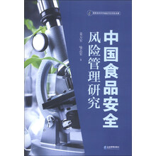 中国食品安全风险管理研究