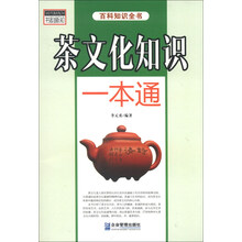 茶文化知识一本通-百科知识全书