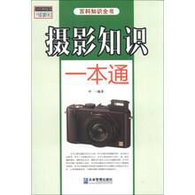 摄影知识一本通-百科知识全书