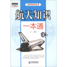 航天知识一本通-百科知识全书