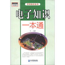 电子知识一本通-百科知识全书