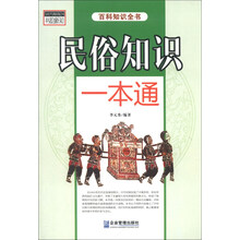 民俗知识一本通-百科知识全书