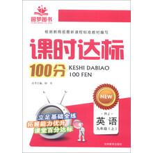课时达标100分 英语九年级上册 人教新课标