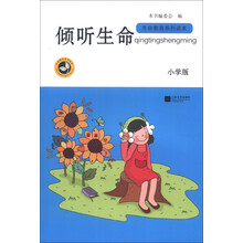 生命教育系列读本：倾听生命（小学版）