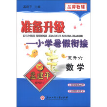 孟建平系列丛书·准备升级·小学暑假衔接：数学（5升6）