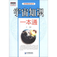宇宙知识一本通-百科知识全书
