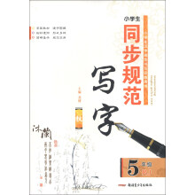 小学生同步规范写字：5年级（RJ）