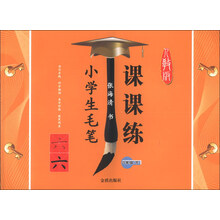 六年级(下)人教版-小学生毛笔课课练