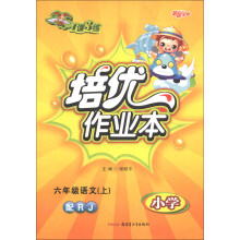 新路学业·1课3练·培优作业本:6年级语文(上)(小学)(配RJ)