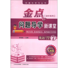 问题化学习丛书·金点问题导学新课堂：英语（7年级上册）（适用于人教版）