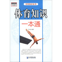 体育知识一本通-百科知识全书